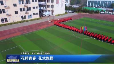 花样青春 花式跑操