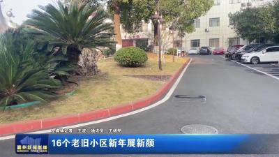 16个老旧小区新年展新颜
