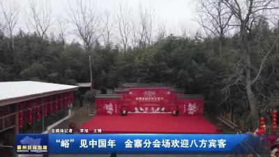 “峪”见中国年金寨分会场欢迎八方宾客