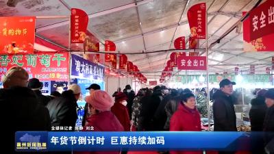 年货节倒计时  巨惠持续加码