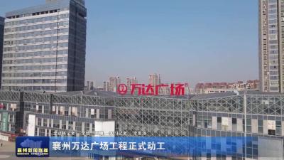 襄州万达广场工程正式动工
