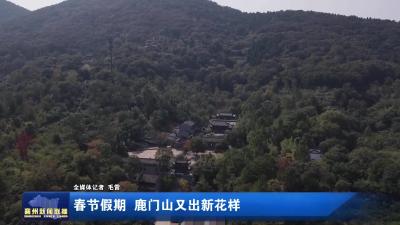 春节假期  鹿门山又出新花样