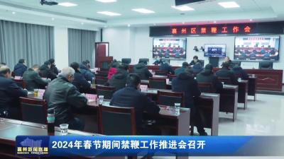 2024年春节期间禁鞭工作推进会召开