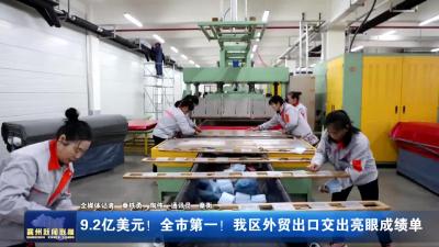 9.2亿美元！全市第一！我区外贸出口交出亮眼成绩单