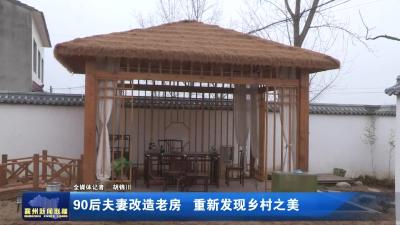 90后夫妻改造老房 重新发现乡村之美