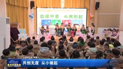 共创无废 从小做起
