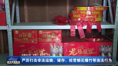 严厉打击非法运输、储存、经营烟花爆竹等违法行为