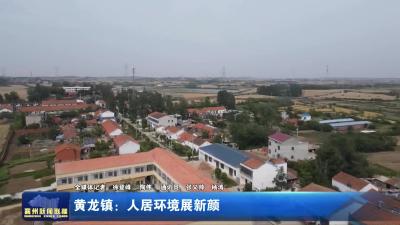 黄龙镇：人居环境展新颜