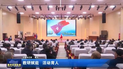 教研赋能  活动育人