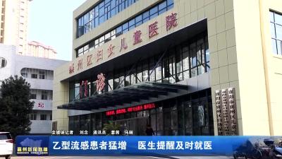 乙型流感患者猛增 医生提醒及时就医