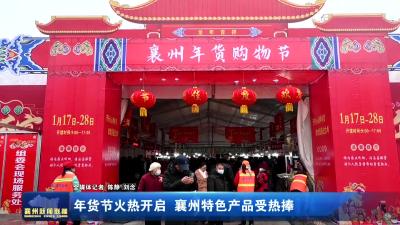 年货节火热开启  襄州特色产品受热捧