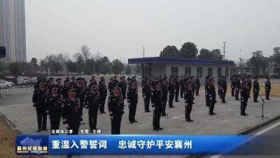 重温入警誓词 忠诚守护平安襄州