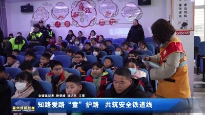 知路爱路“童”护路 共筑安全铁道线