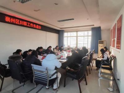 襄州区妇联召开2023年度工作总结暨2024年度工作部署会议