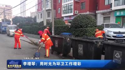 李增琴：用时光为环卫工作增彩