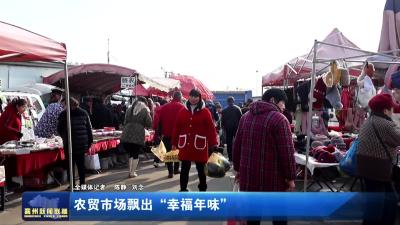 农贸市场飘出“幸福年味”