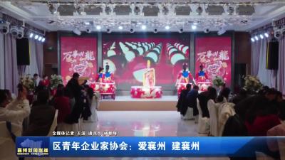 区青年企业家协会：爱襄州 建襄州