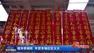 超市供销旺 年货市场红红火火
