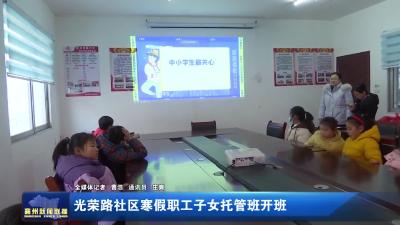 光荣路社区寒假职工子女托管班开班