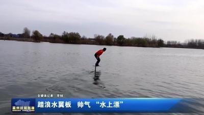 踏浪水翼板 帅气 “水上漂”