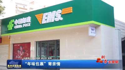 “年味包裹”寄亲情