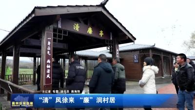 “清”风徐来  “廉”润村居