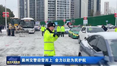 襄州交警迎雪而上  全力以赴为民护航