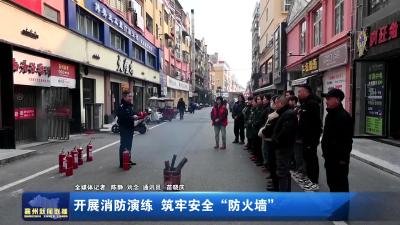 开展消防演练  筑牢安全“防火墙”