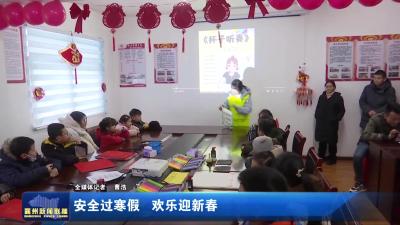 安全过寒假  欢乐迎新春