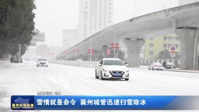 雪情就是命令  襄州城管迅速扫雪除冰