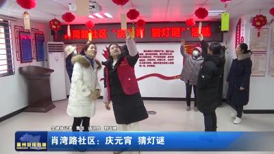 肖湾路社区：庆元宵  猜灯谜