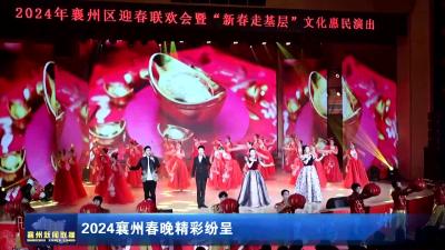 2024襄州春晚精彩纷呈