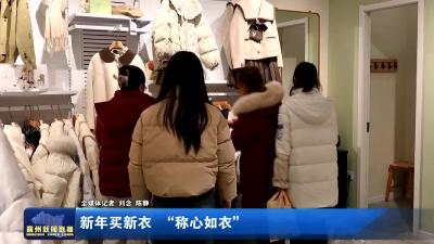 新年买新衣 “称心如衣”