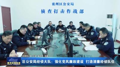 区公安局经侦大队：强化党风廉政建设 打造清廉经侦队伍