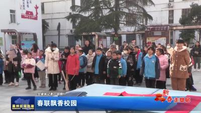 春联飘香校园