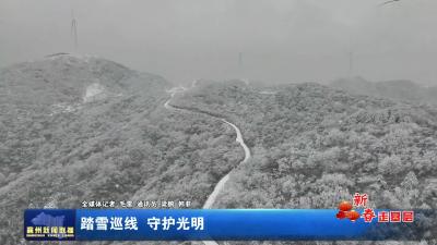 踏雪巡线  守护光明