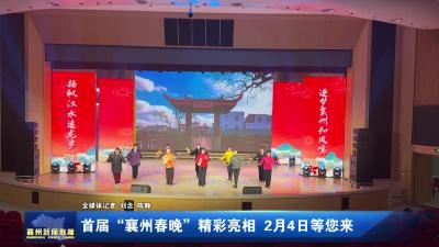首届“襄州春晚”精彩亮相  2月4日等您来