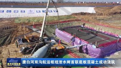 唐白河双沟航运枢纽泄水闸首联底板混凝土成功浇筑