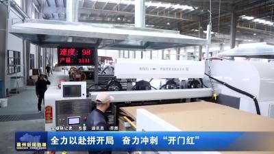 全力以赴拼开局  奋力冲刺“开门红”