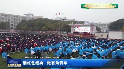 诵红色经典 做有为青年