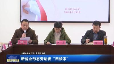 新就业形态劳动者“回娘家”