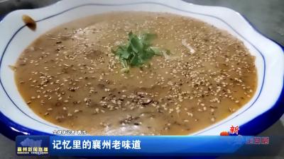 记忆里的襄州老味道
