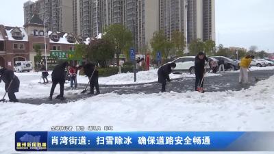 肖湾街道：扫雪除冰  确保道路安全畅通
