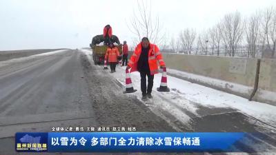 以雪为令  多部门全力清除冰雪保畅通