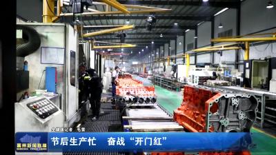 节后生产忙  奋战“开门红”