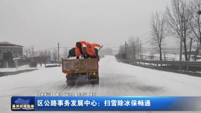 区公路事务发展中心：扫雪除冰保畅通