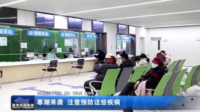 寒潮来袭 注意预防这些疾病