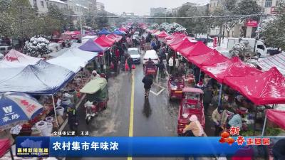 农村集市年味浓