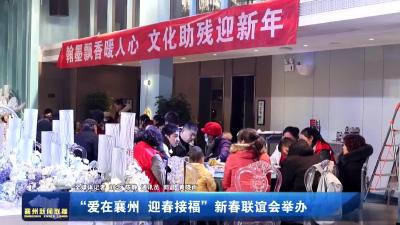 “爱在襄州  迎春接福”新春联谊会举办