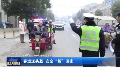 春运送头盔  安全“戴”回家